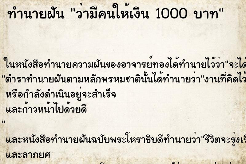 ทำนายฝัน ว่ามีคนให้เงิน 1000 บาท ทำนายฝัน ว่ามีคนให้เงิน 1000 บาท